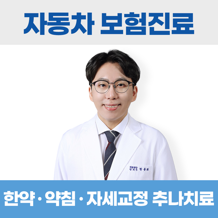 한동화한의원