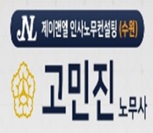 제이앤엘인사노무컨설팅 수원