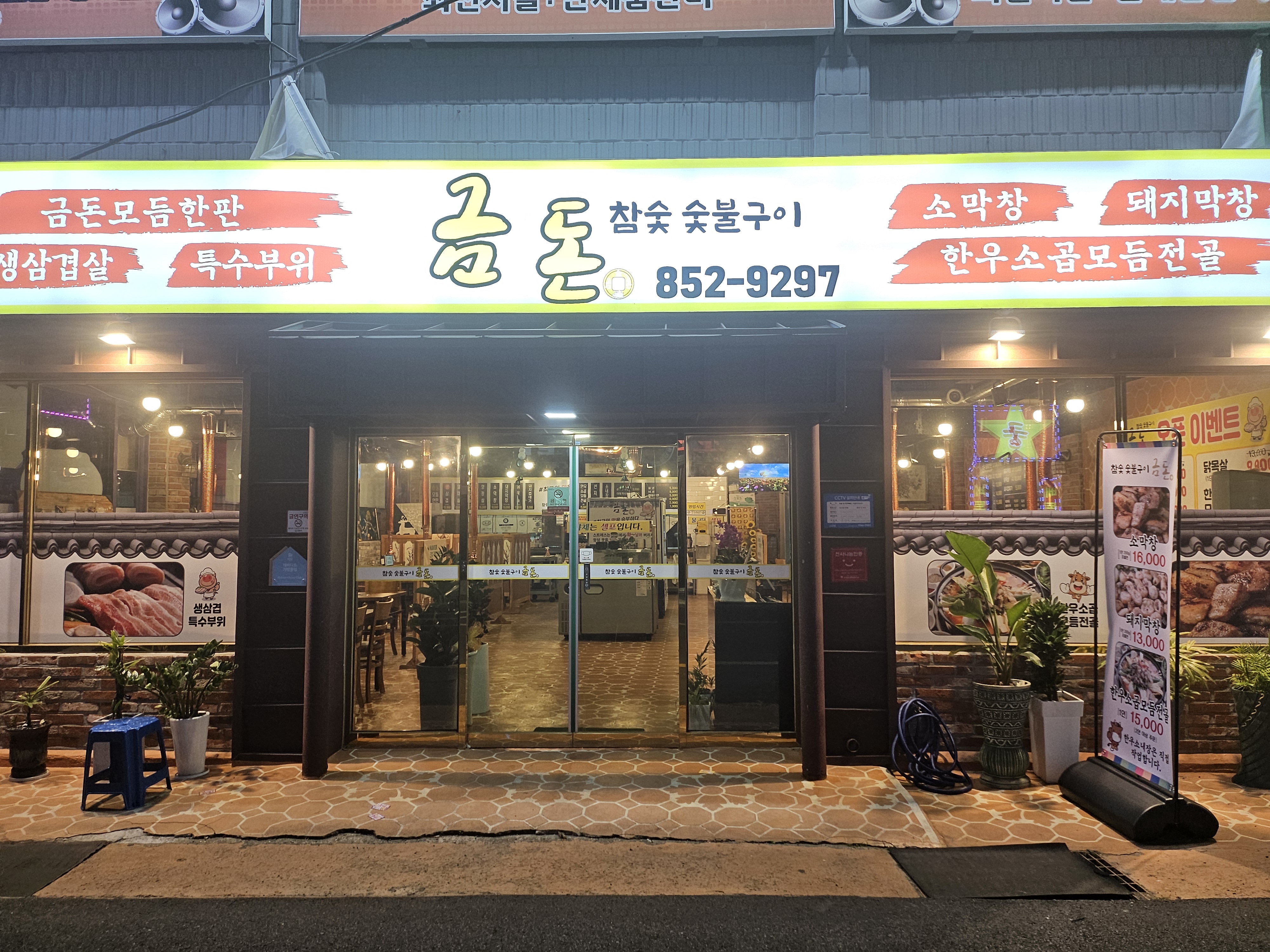 금돈