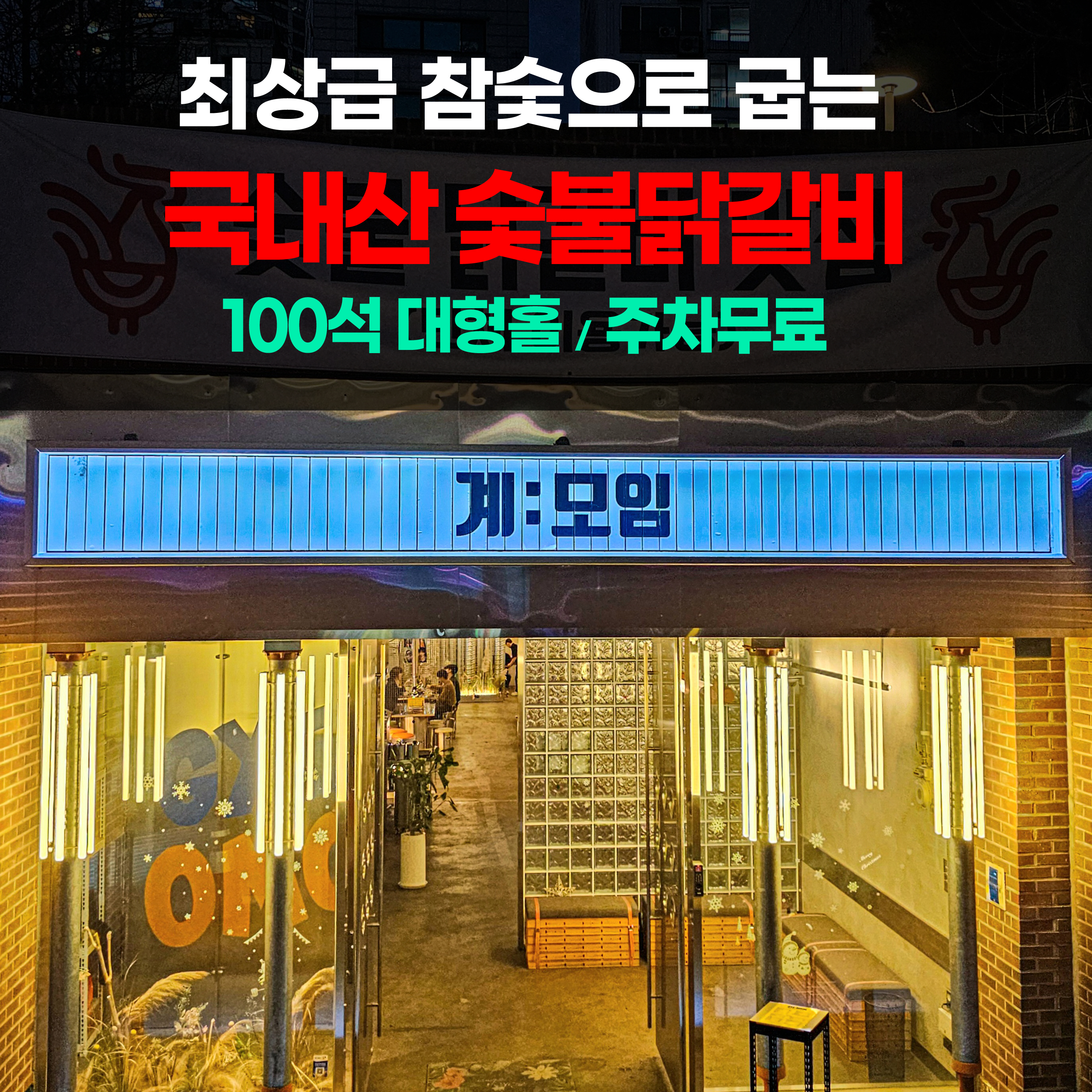 계모임 오목교점