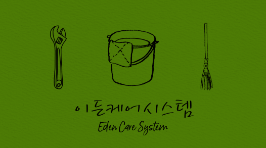 이든케어시스템