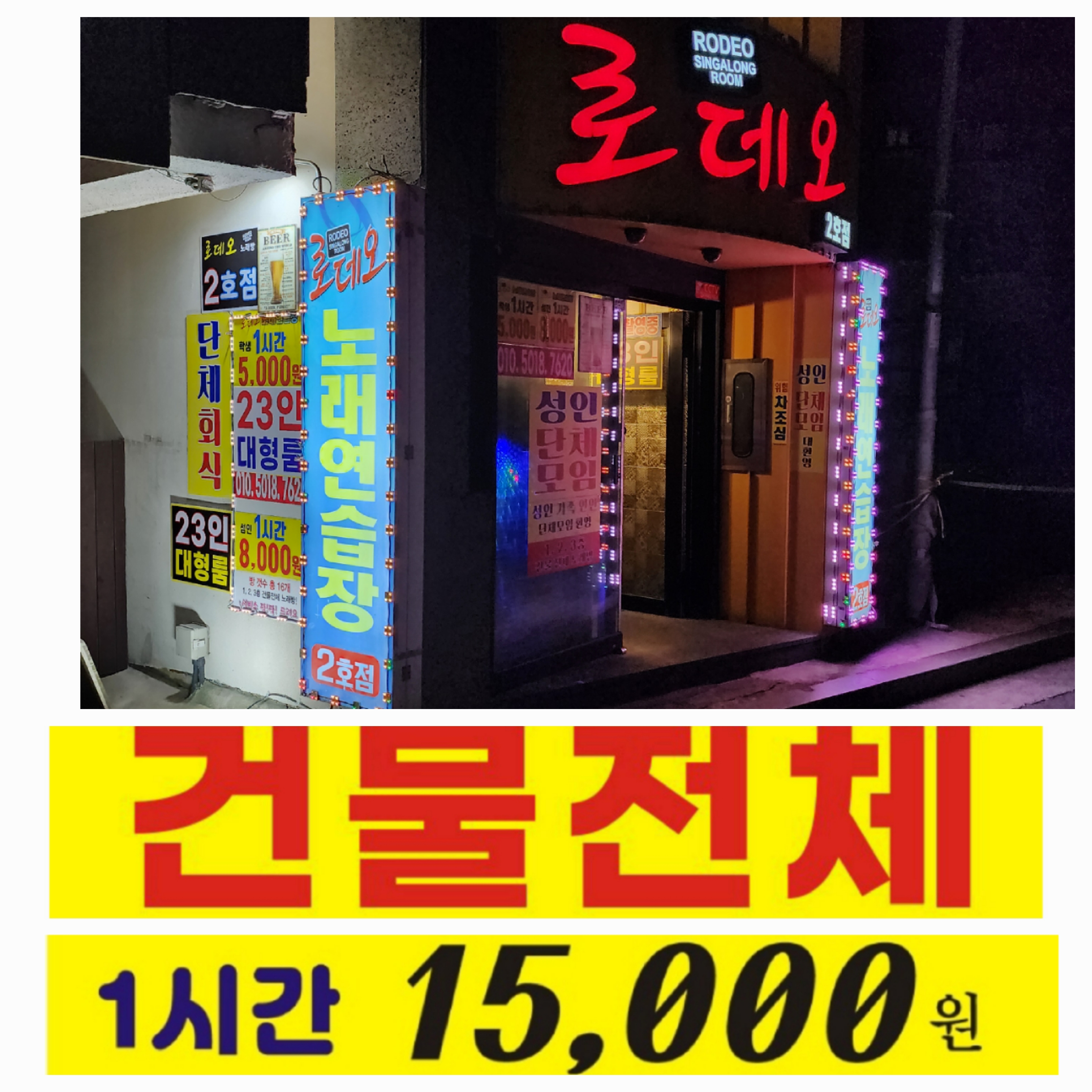로데오노래연습장 2호점