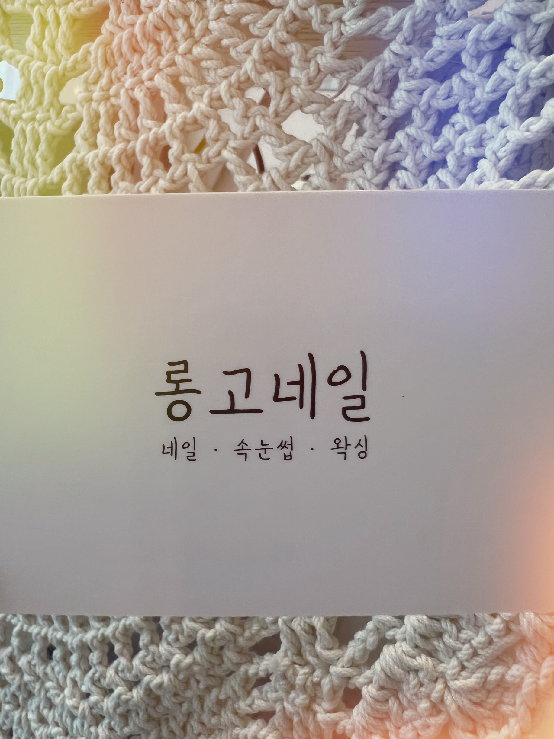 롱고네일