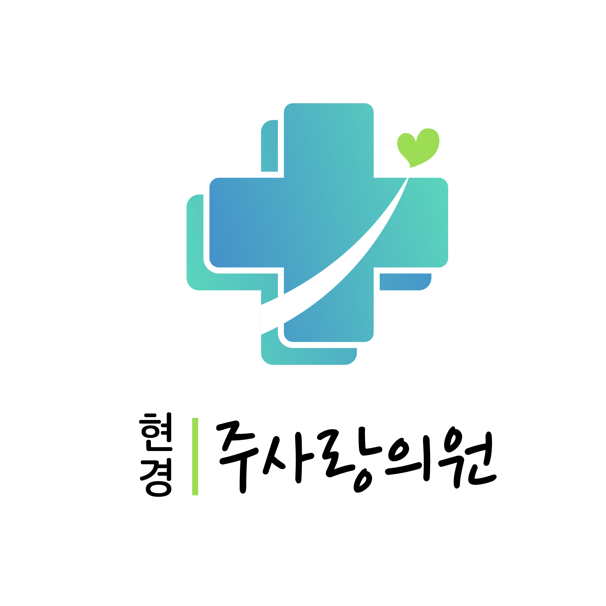 현경 주사랑의원