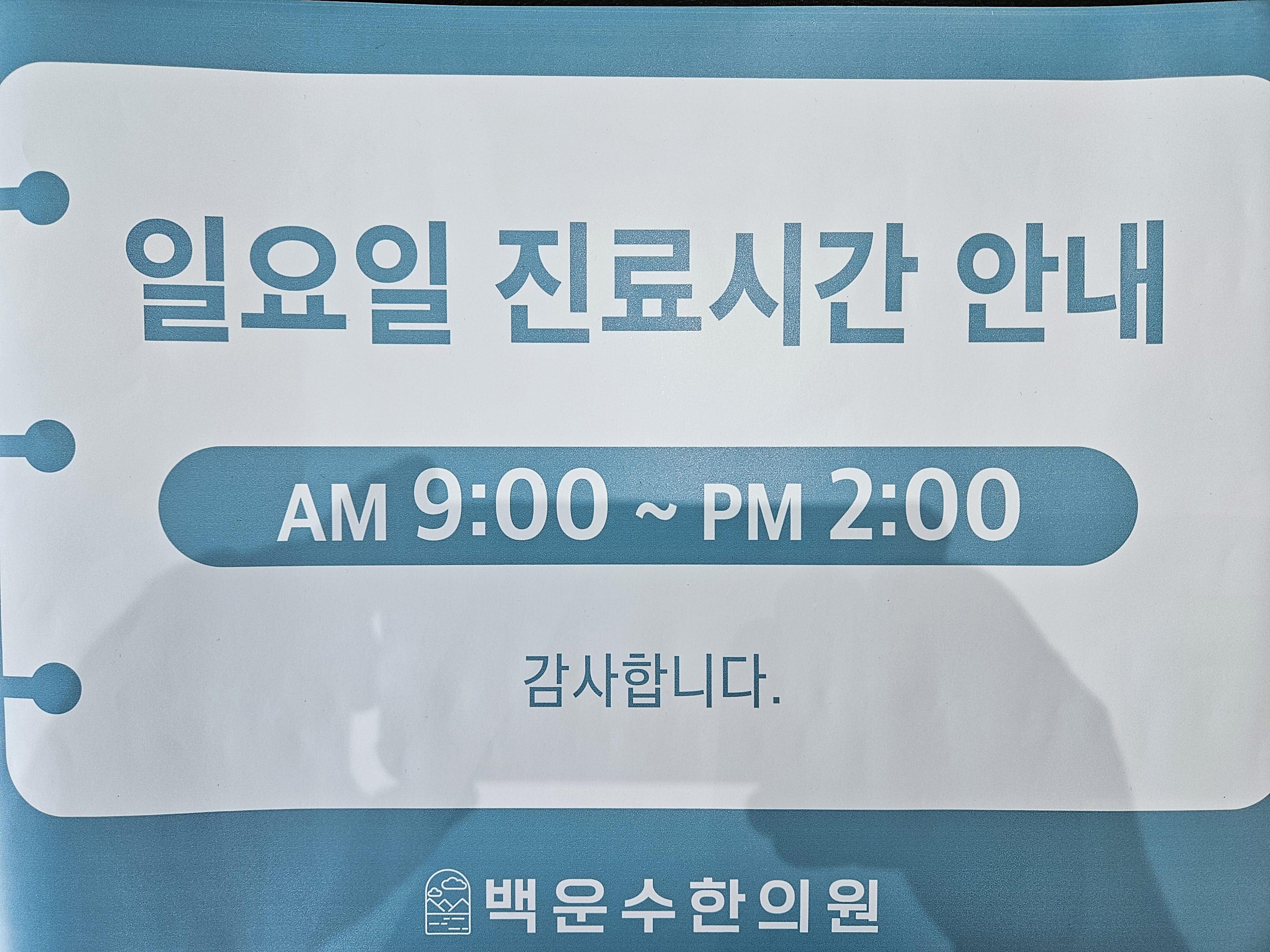 백운수한의원