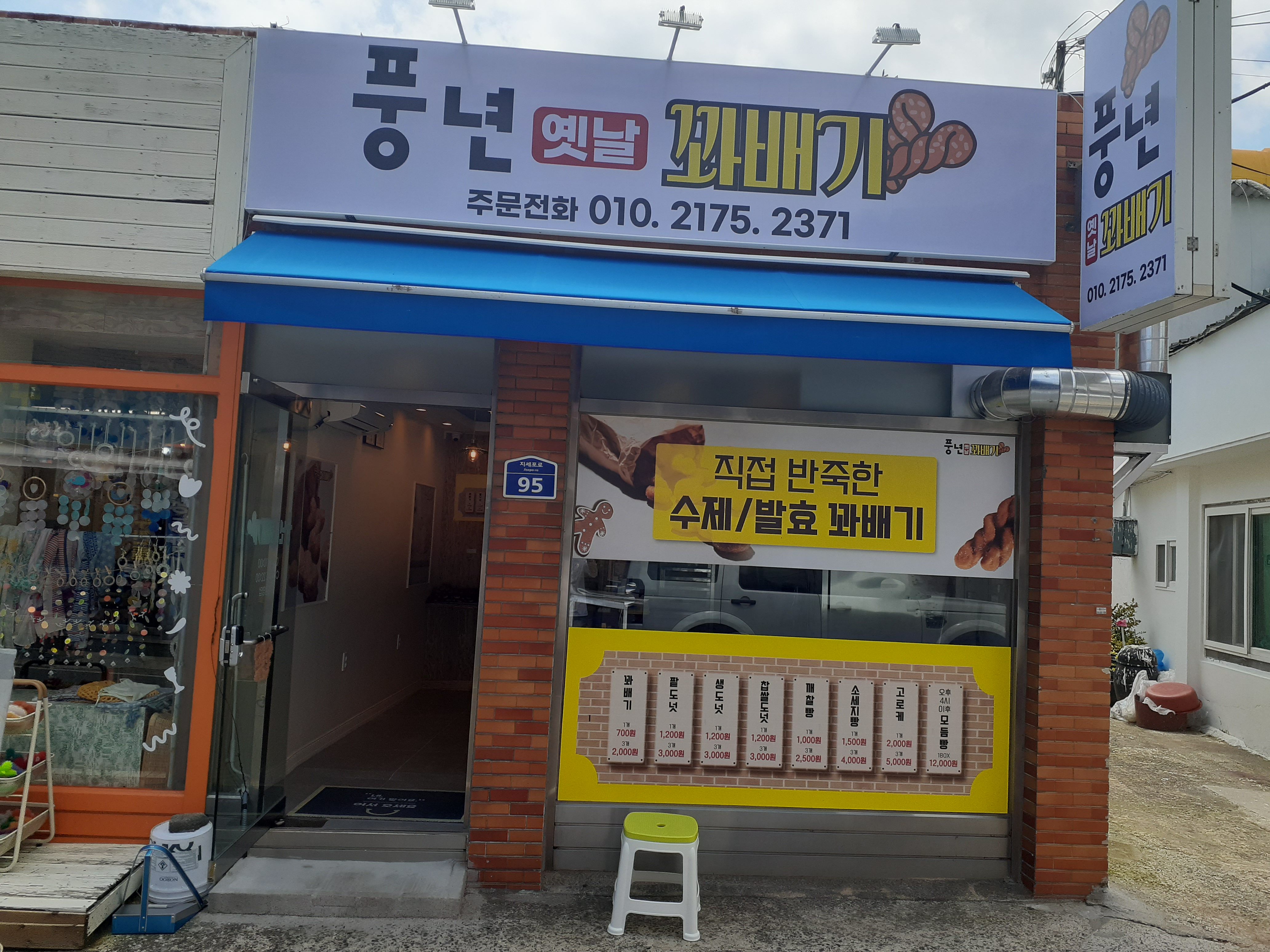 풍년옛날꽈베기
