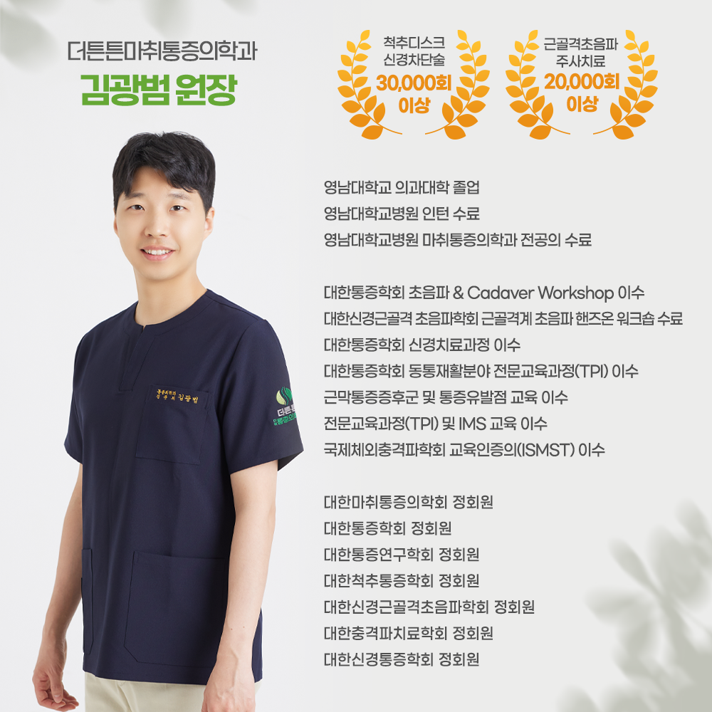 더튼튼마취통증의학과의원