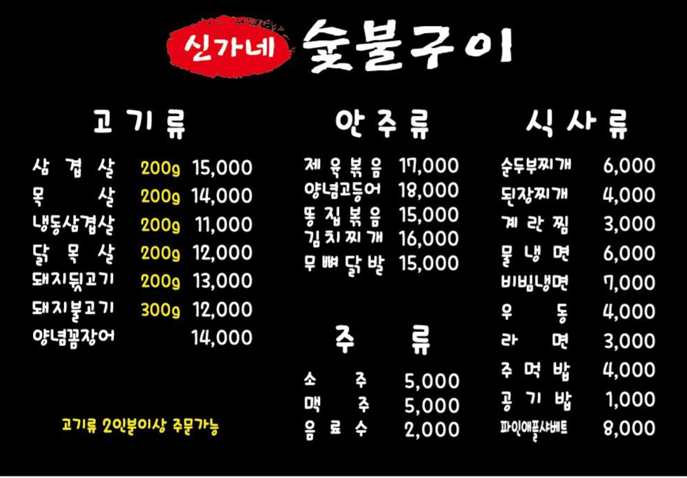 신가네숯불구이