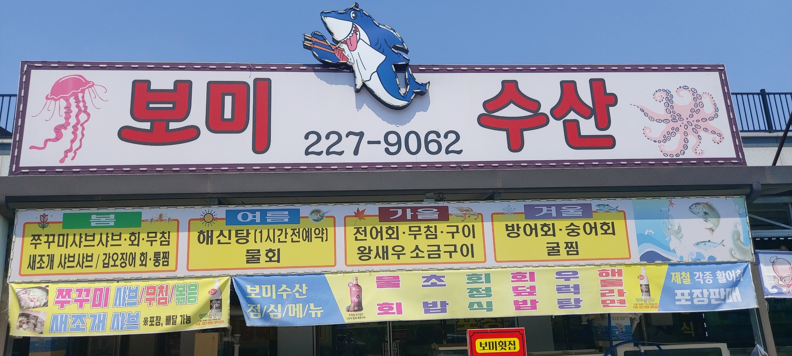 보미수산횟집