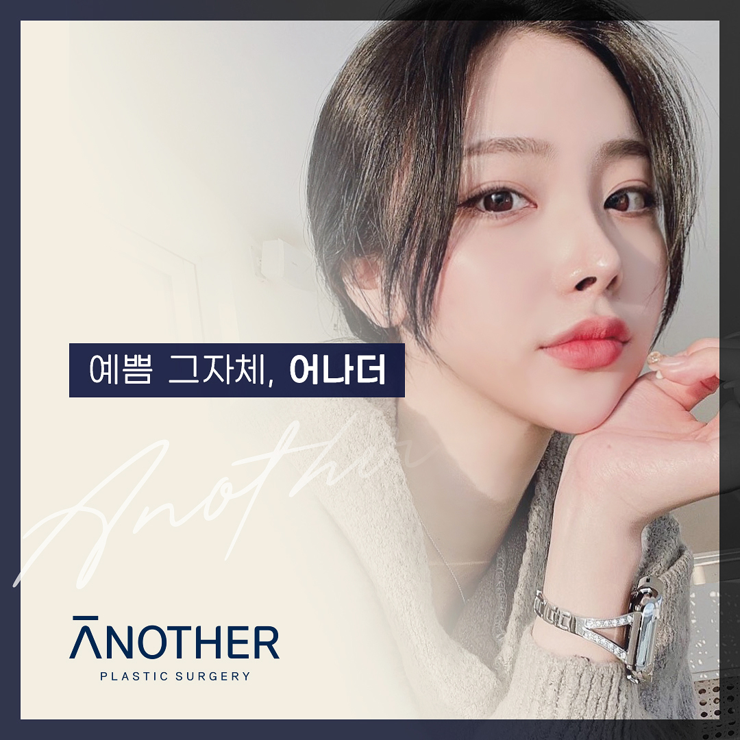 어나더성형외과 대표 이미지