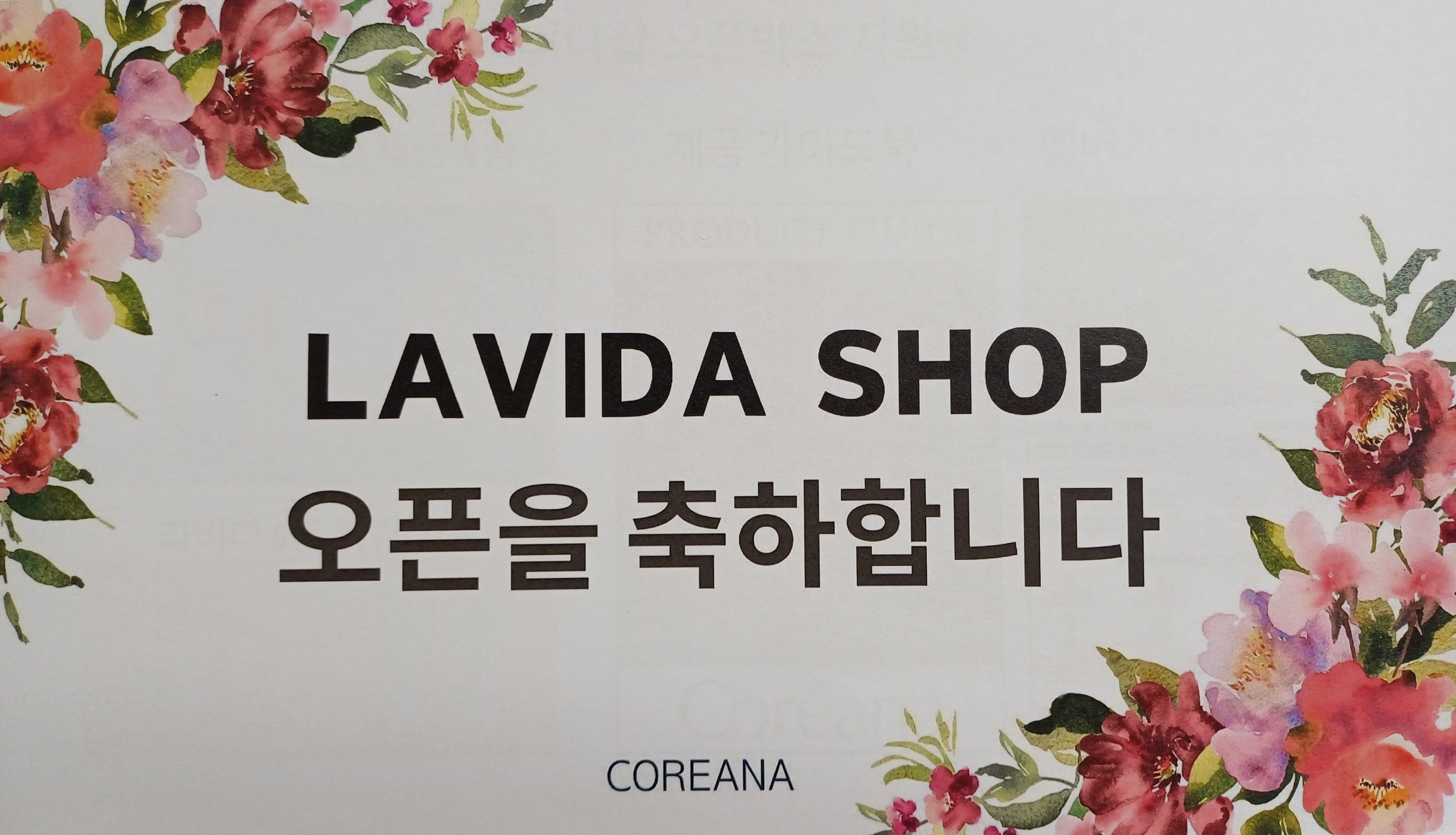 코리아나뷰티센터 라비다샵