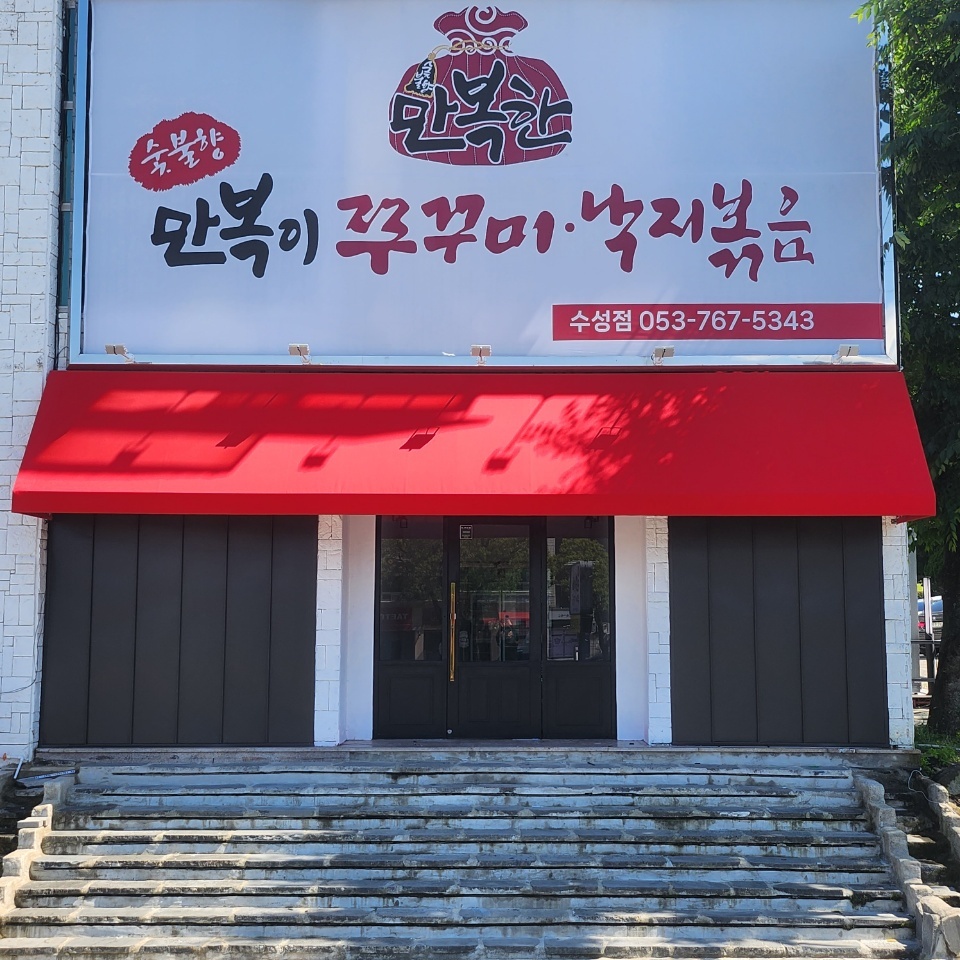만복이쭈꾸미낙지볶음 수성점