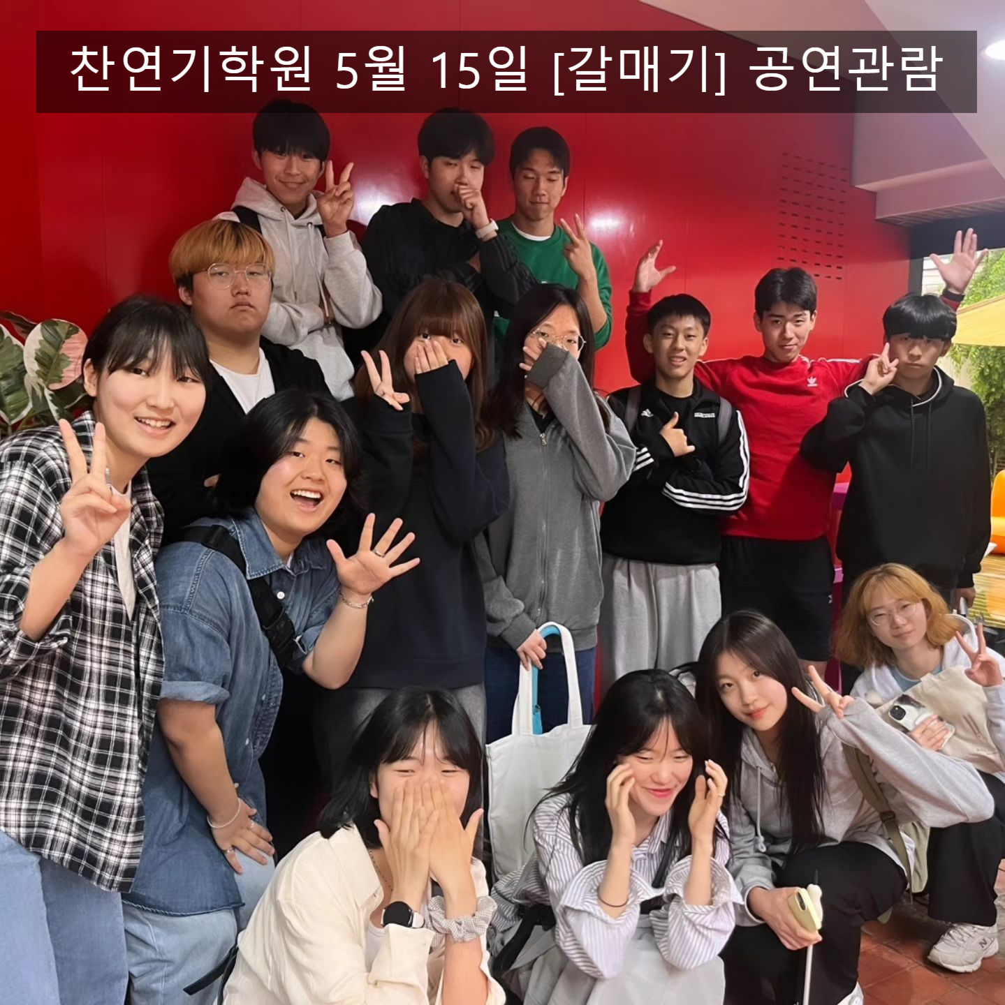 찬 연기 아카데미학원