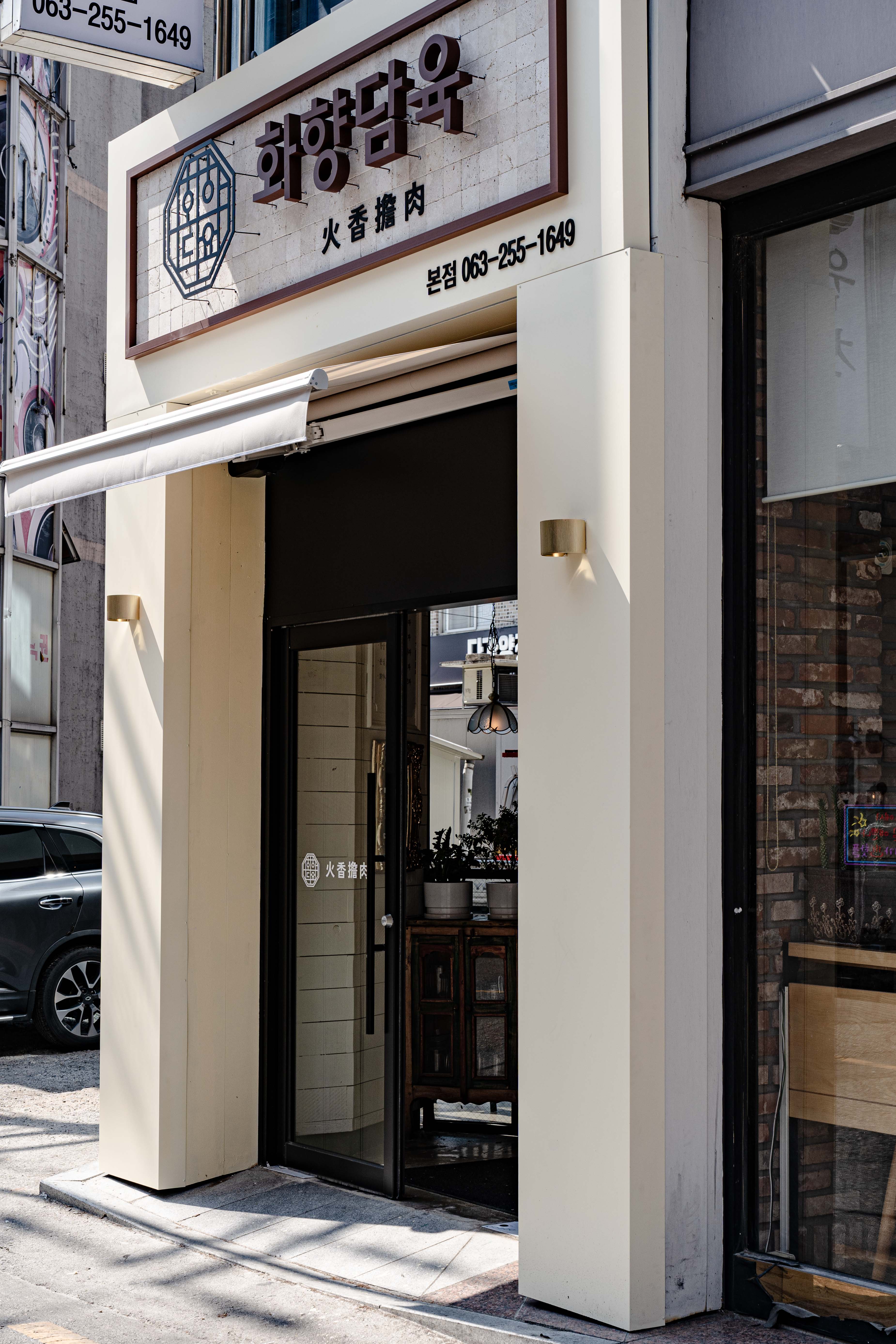 화향담육 송천동본점