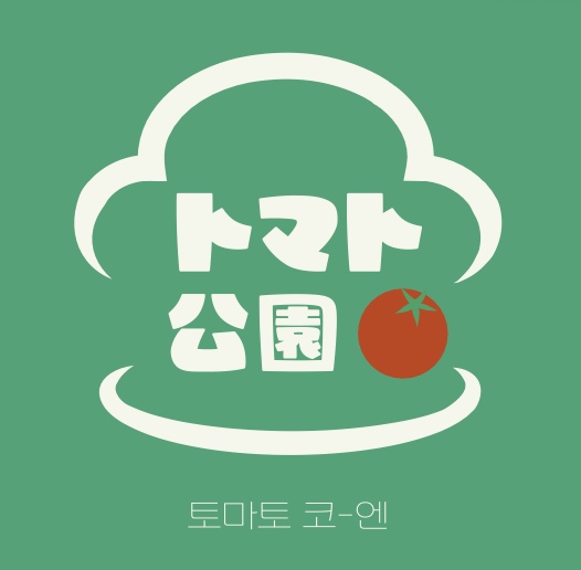 토마토코엔