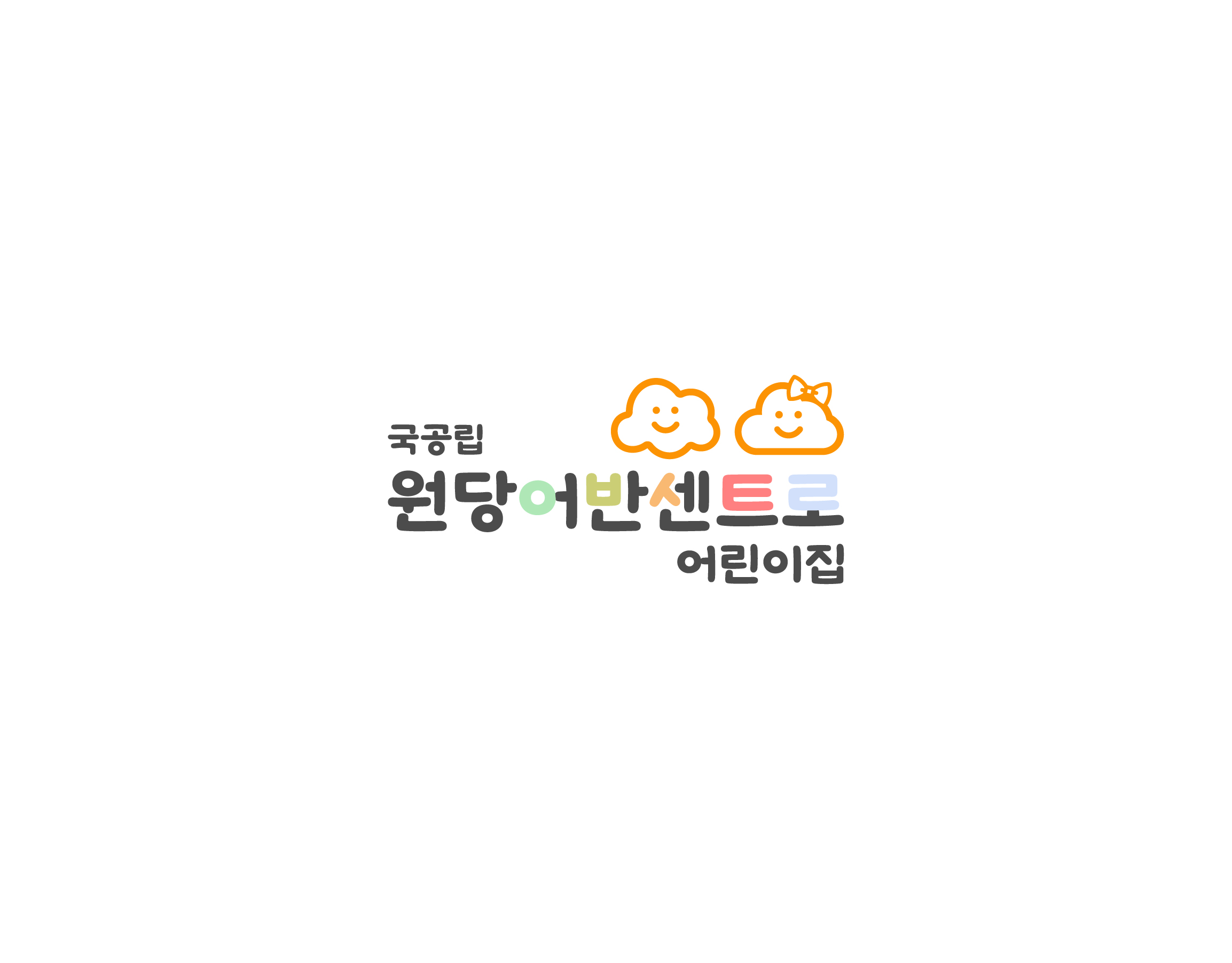 국공립원당어반센트로어린이집