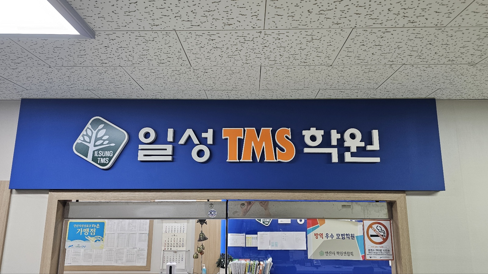 일성TMS학원