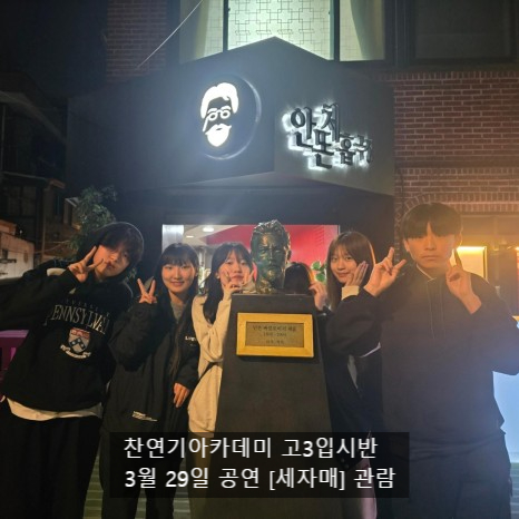 찬 연기 아카데미학원