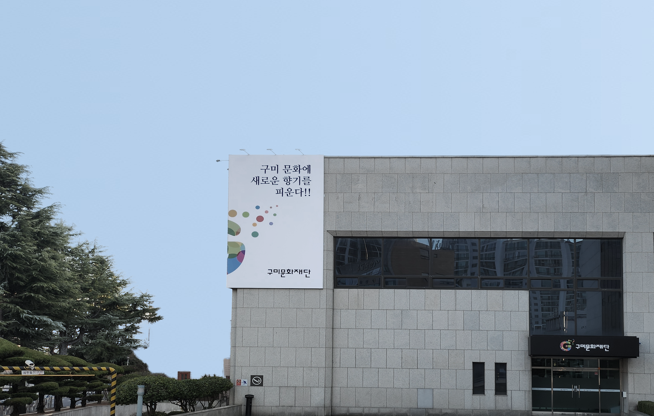 구미문화재단