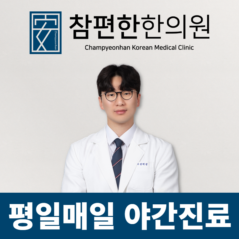 참편한한의원 수영점