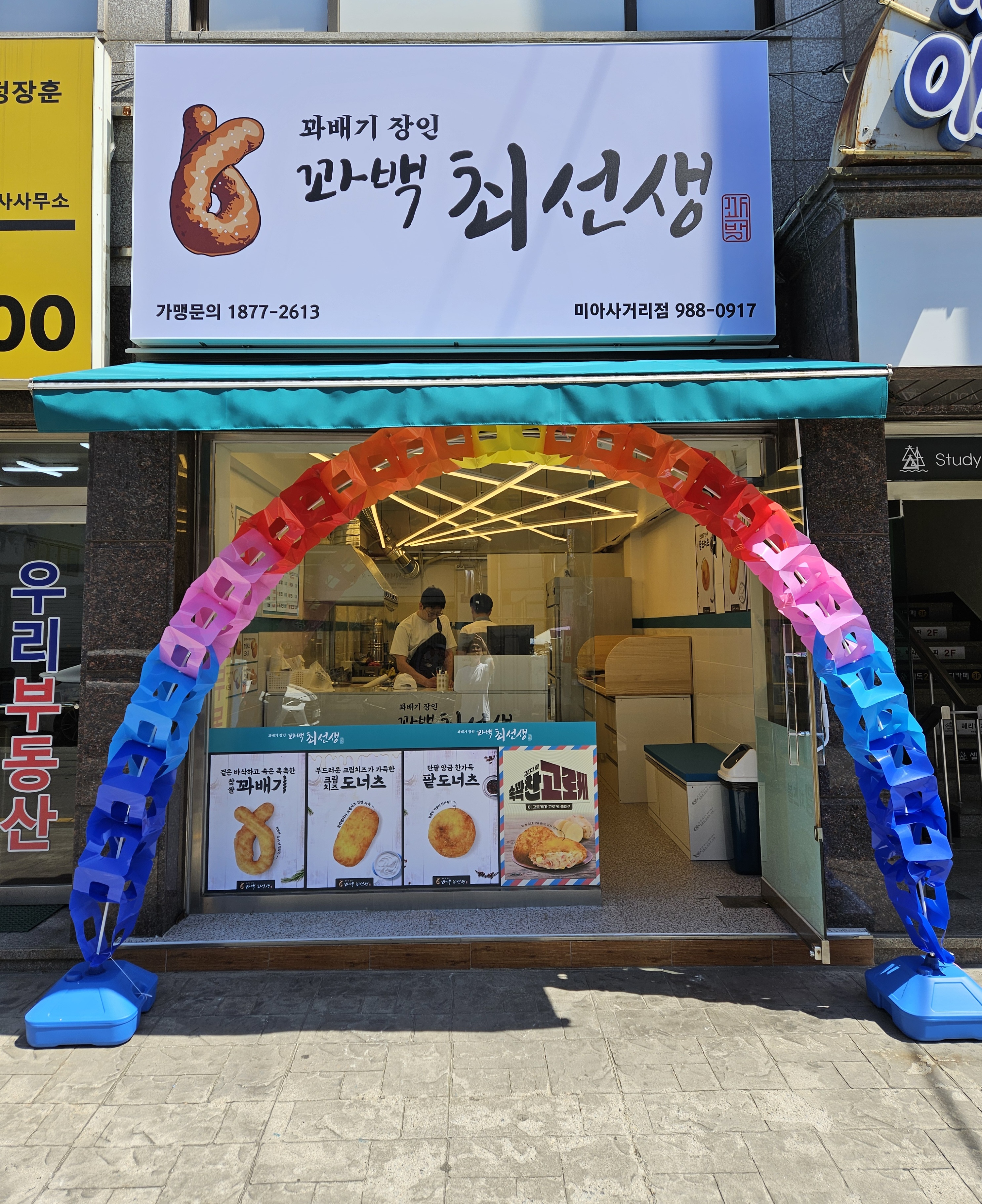 꽈백최선생 미아사거리점
