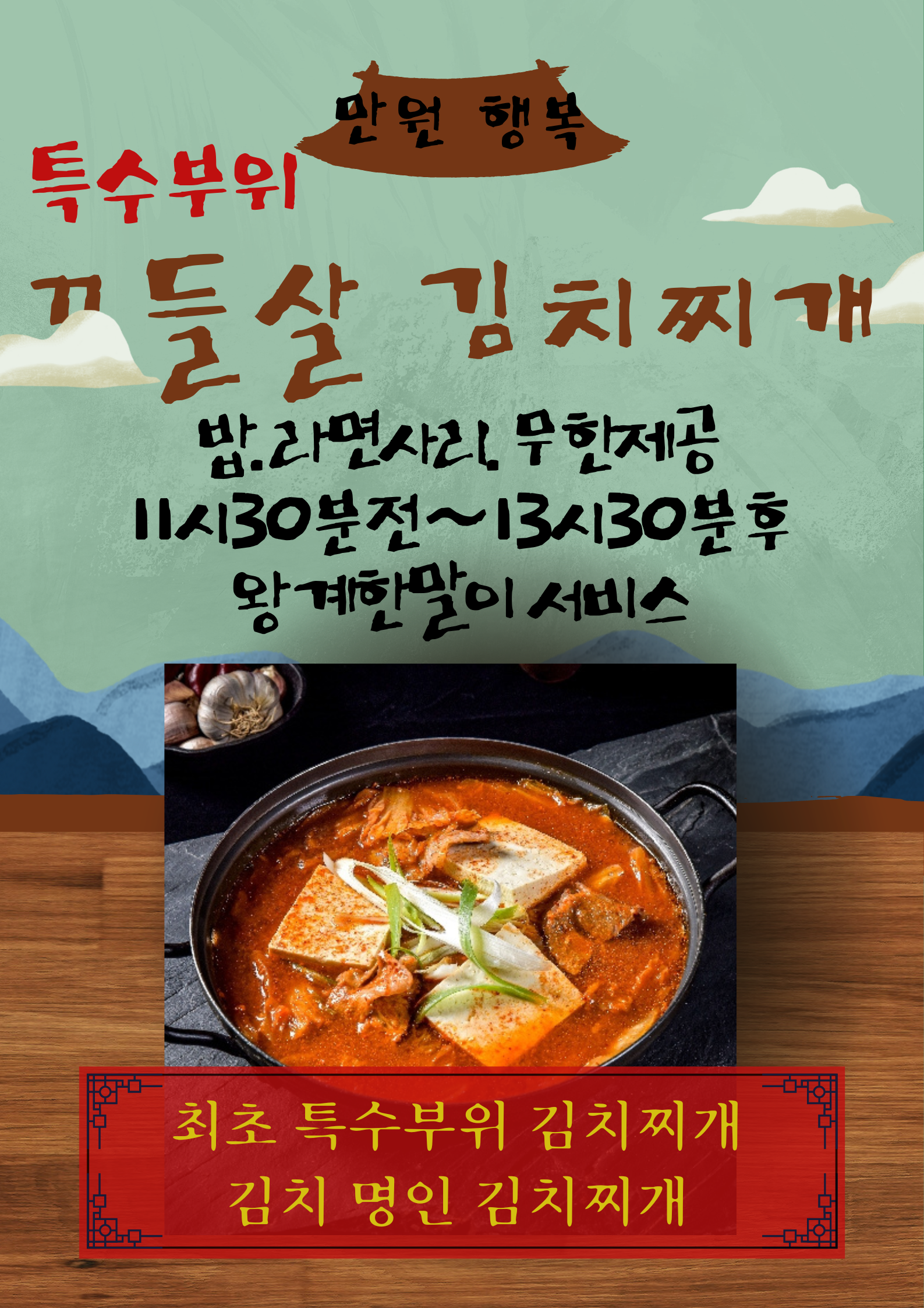 장군꼬들살 김치찌개