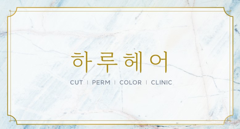 하루헤어