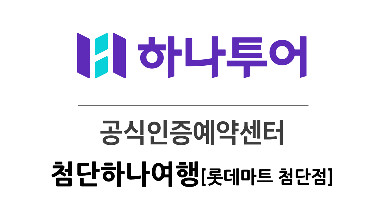 하나투어 첨단하나여행