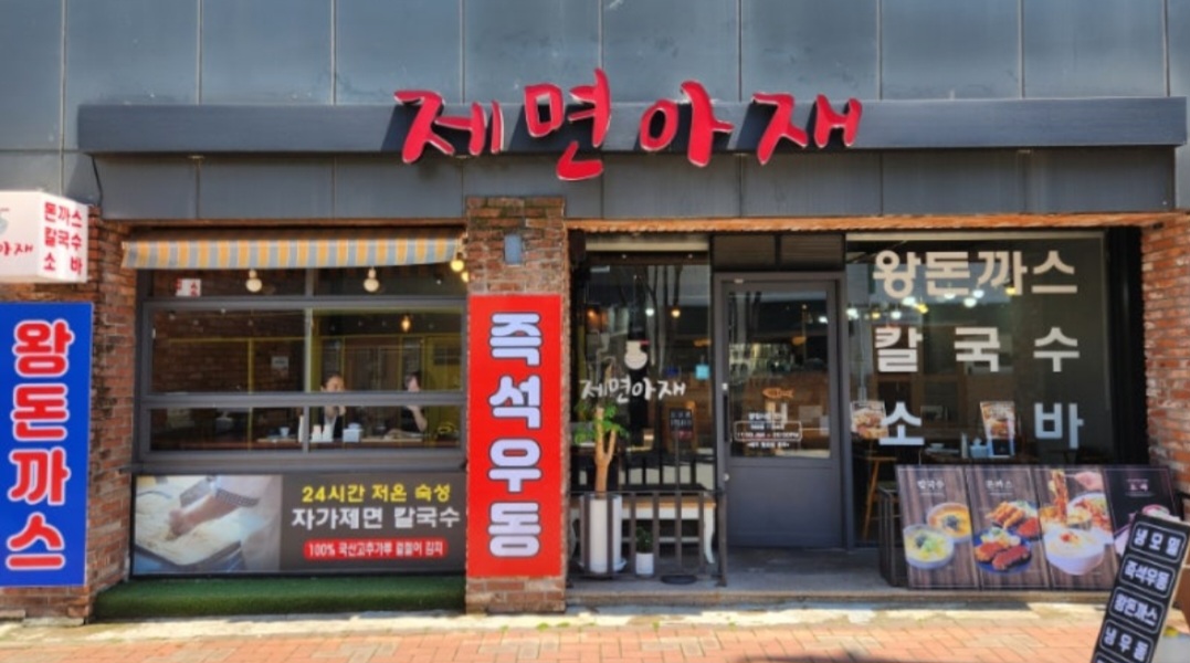 제면아재 즉석우동
