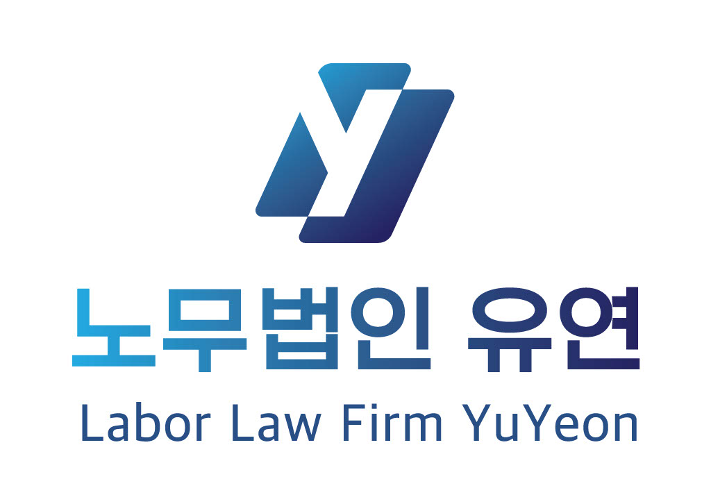 노무법인 유연 대표 이미지