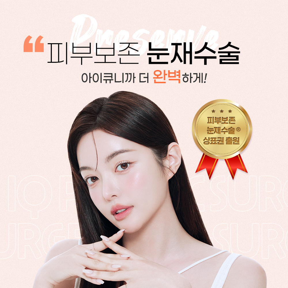 아이큐성형외과 대표 이미지