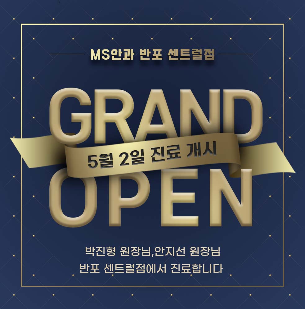 엠에스안과의원 반포센트럴점