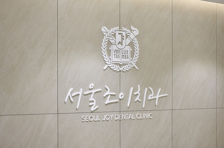 서울조이치과의원