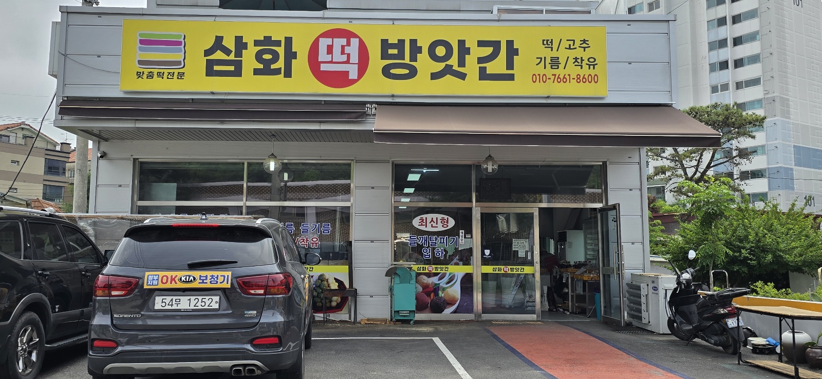 삼화떡방앗간
