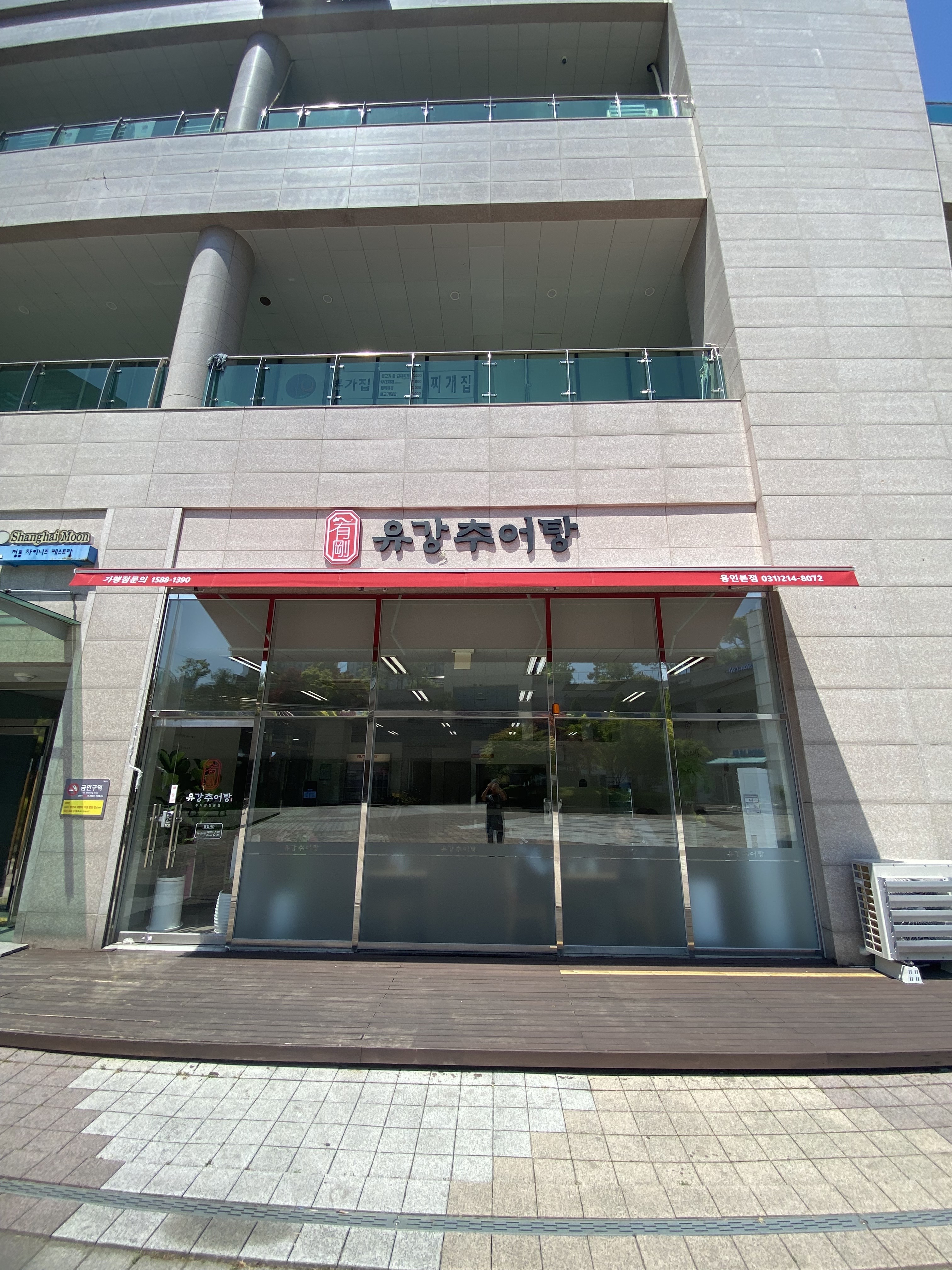 유강추어탕 용인본점