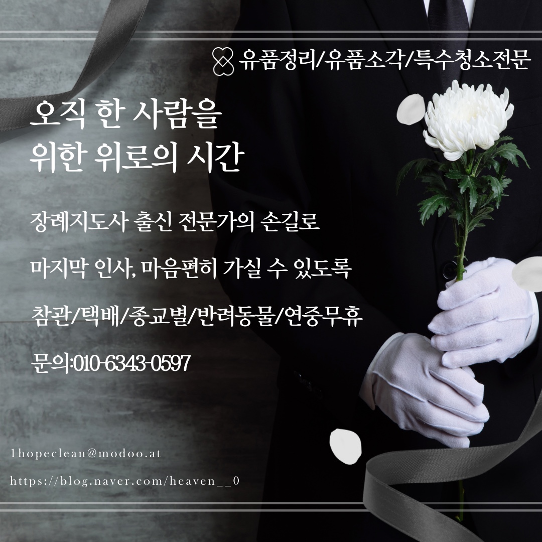 고인유품정리사유품소각고독사청소특수청소원룸쓰레기집청소업체
