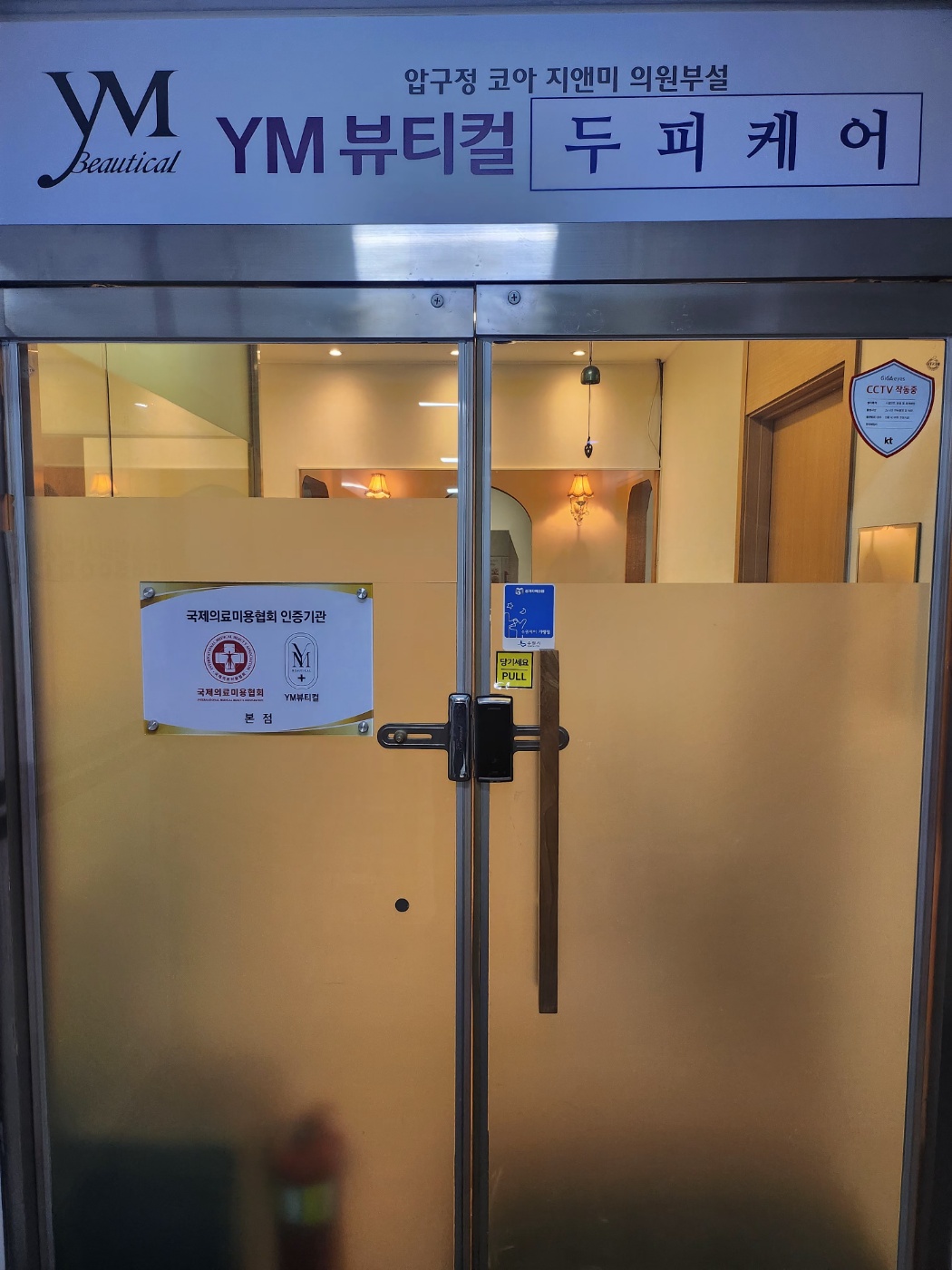 와이엠뷰티컬 두피관리실