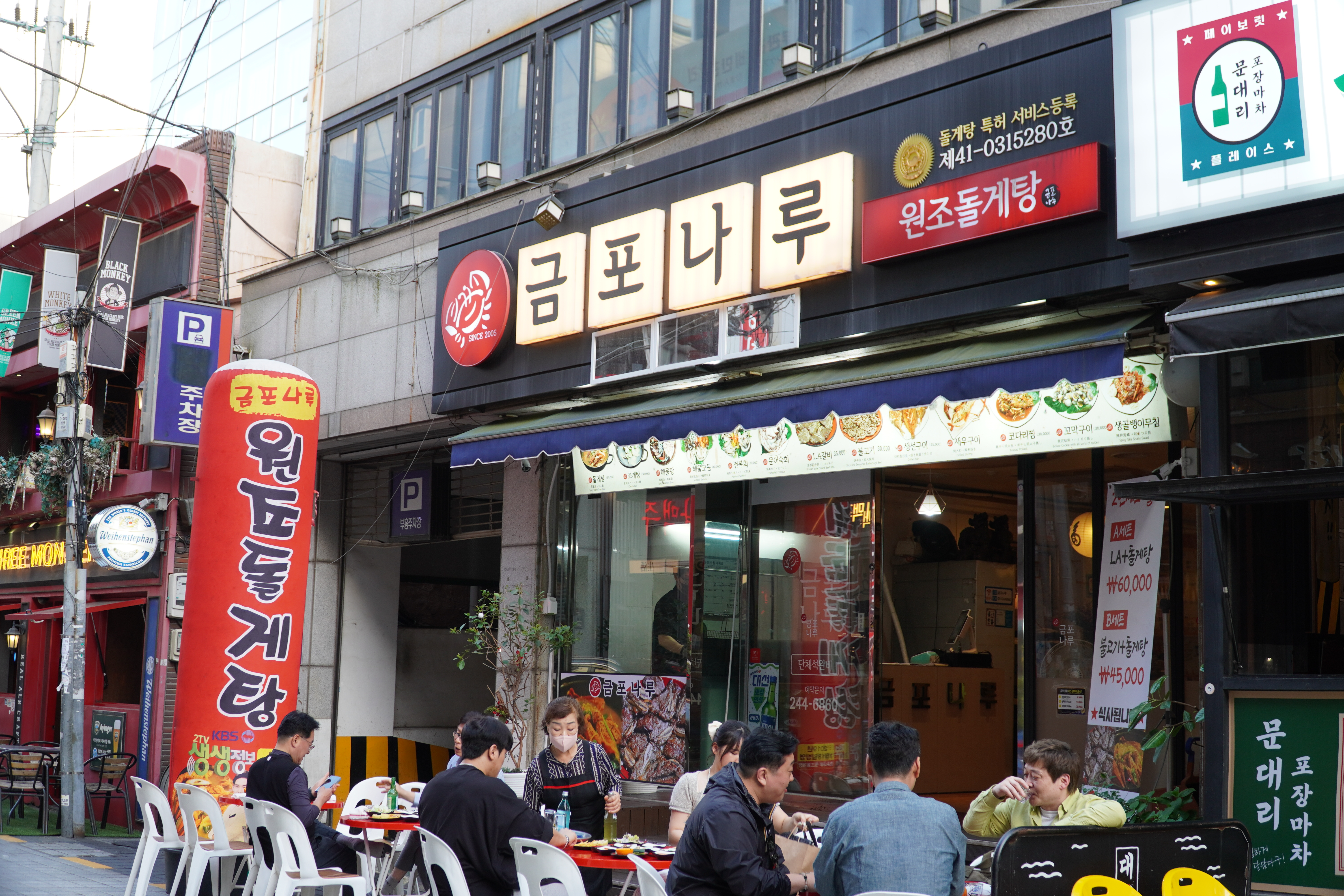 금포나루원조돌게탕