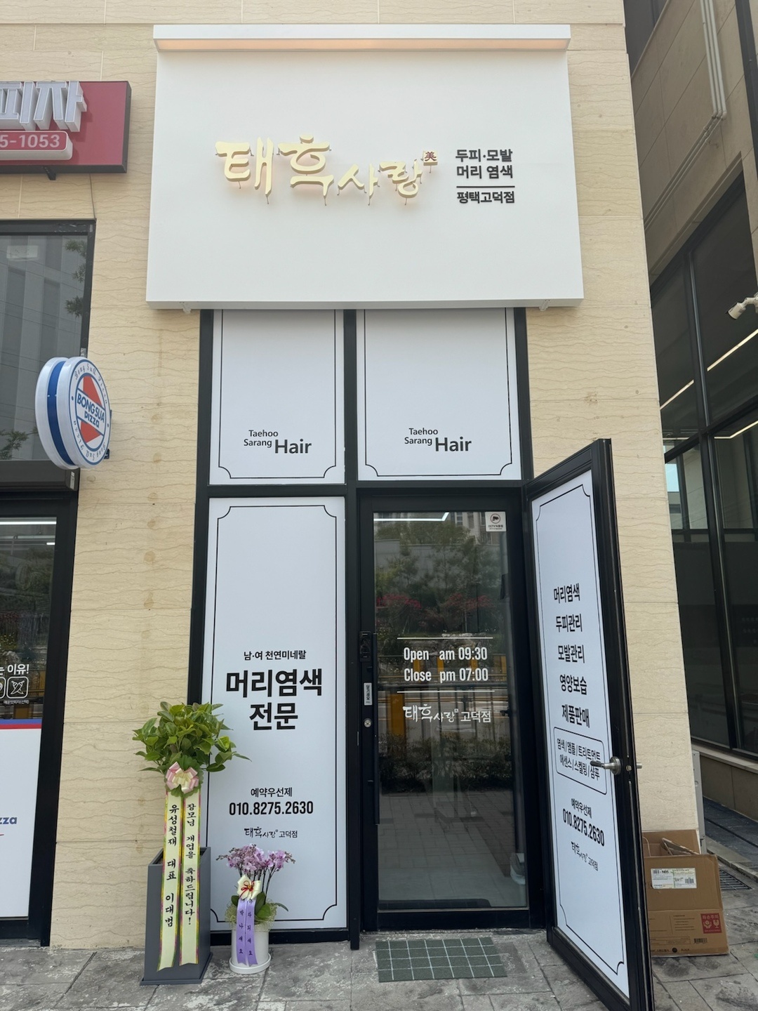 태후사랑 평택고덕점