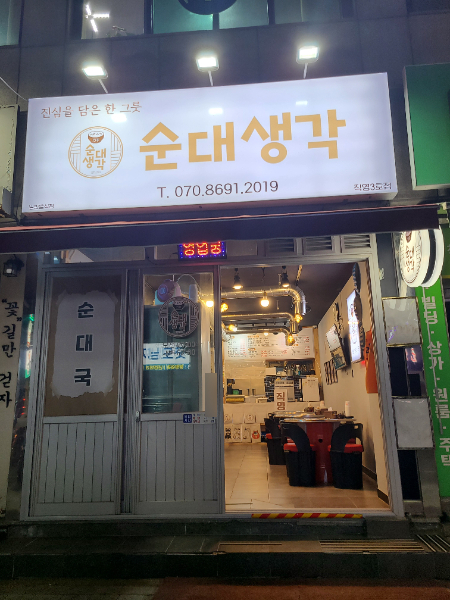 순대생각서정리점