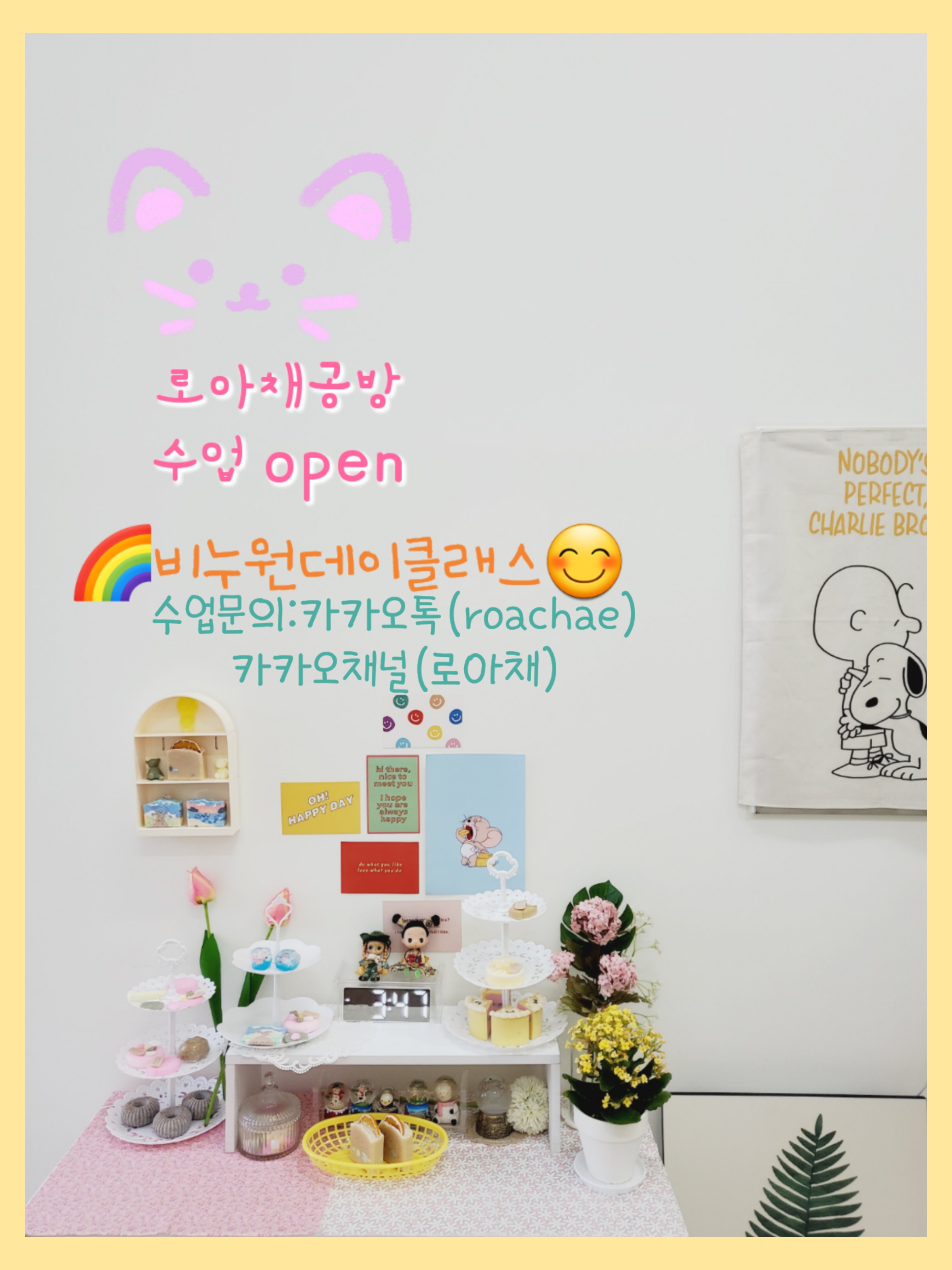 로아채공방