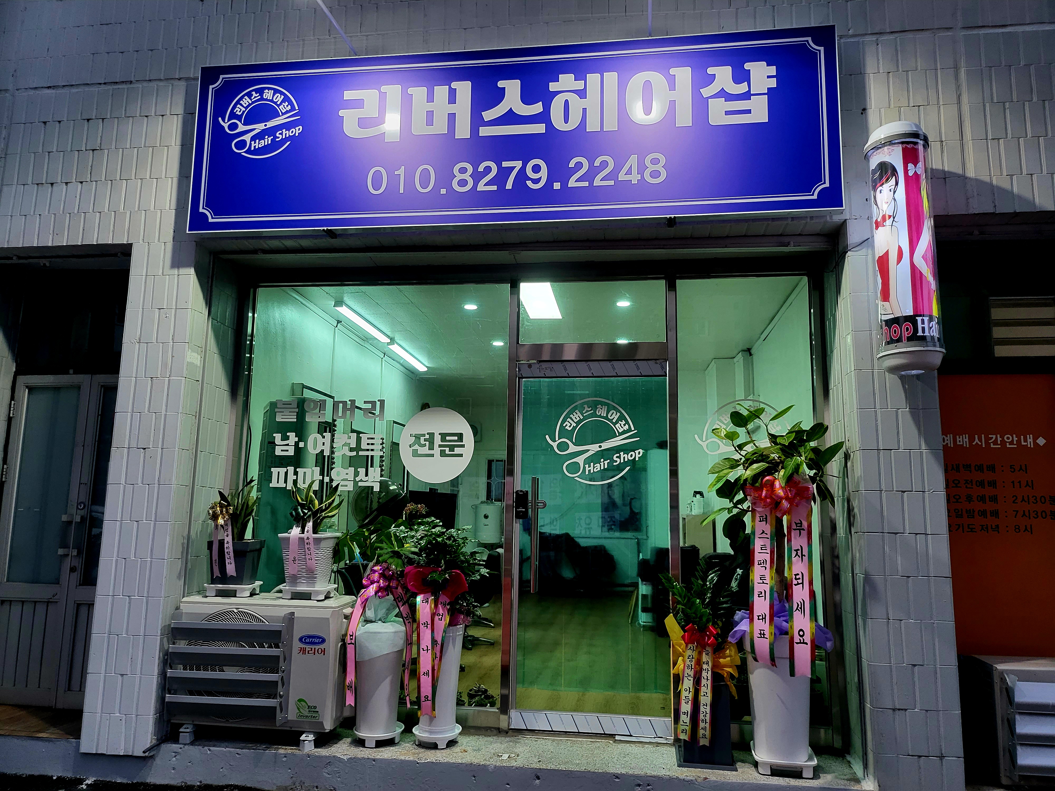 리버스헤어샵