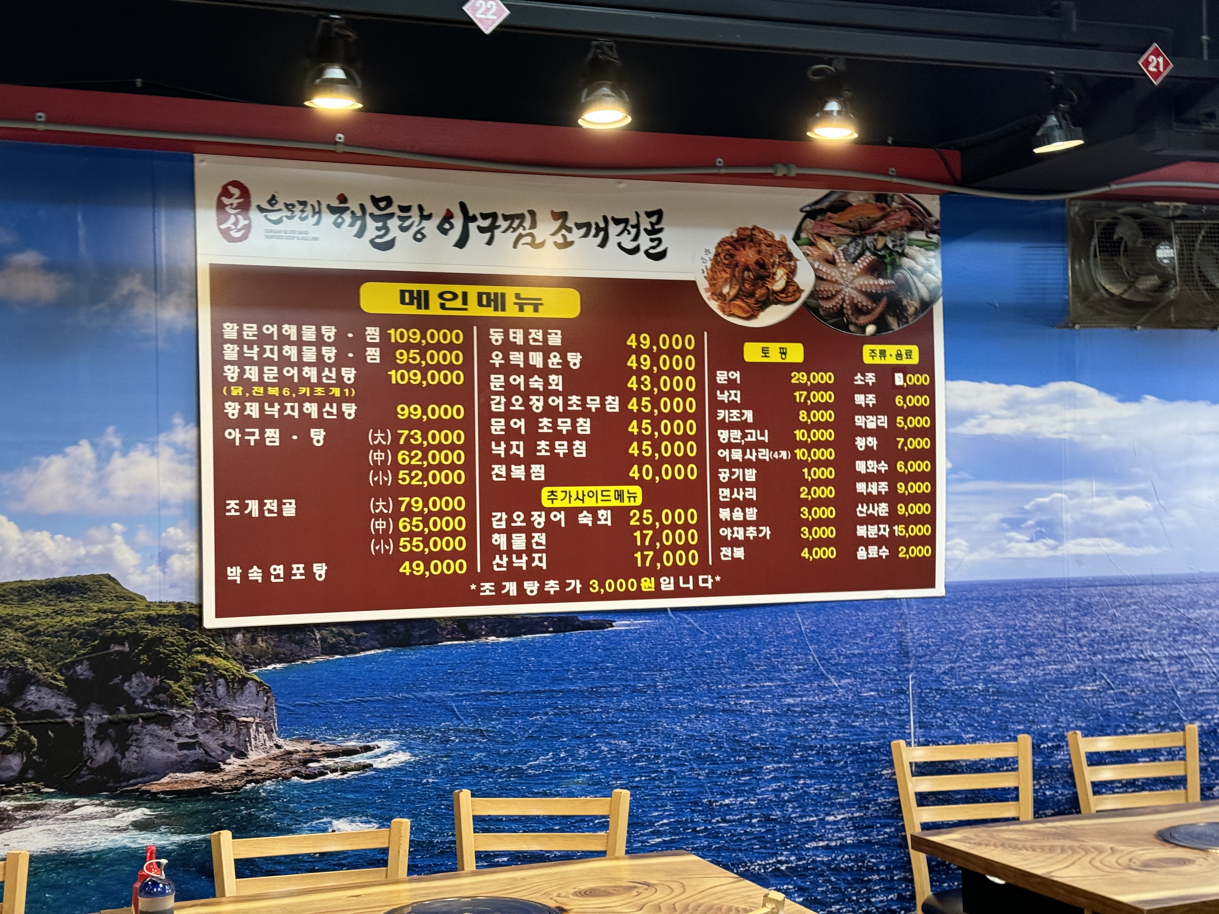군산 은모래 해물탕 아구찜