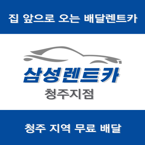 삼성렌트카 청주지점