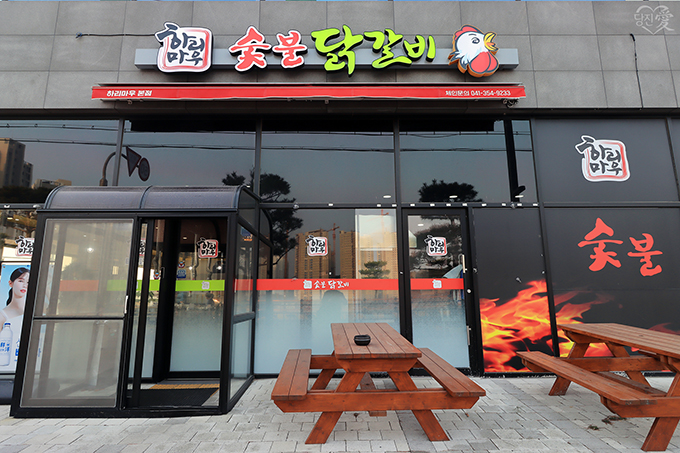 하리마우숯불닭갈비