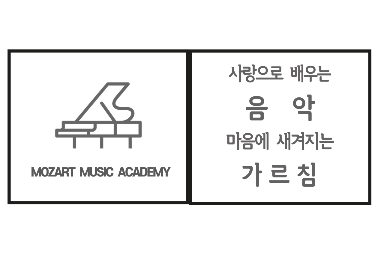 화곡모짜르트음악학원