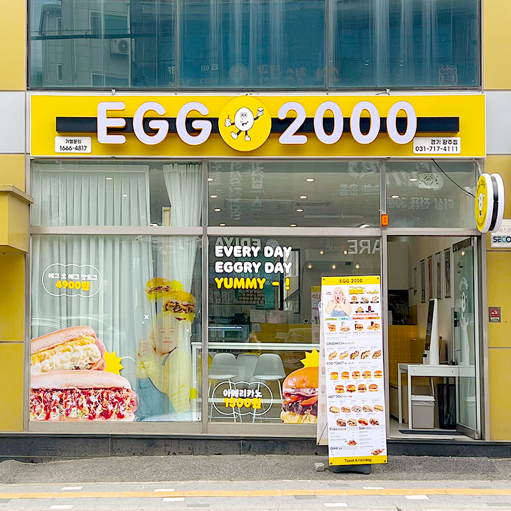 에그2000 커피&토스트 경기 광주 신현점