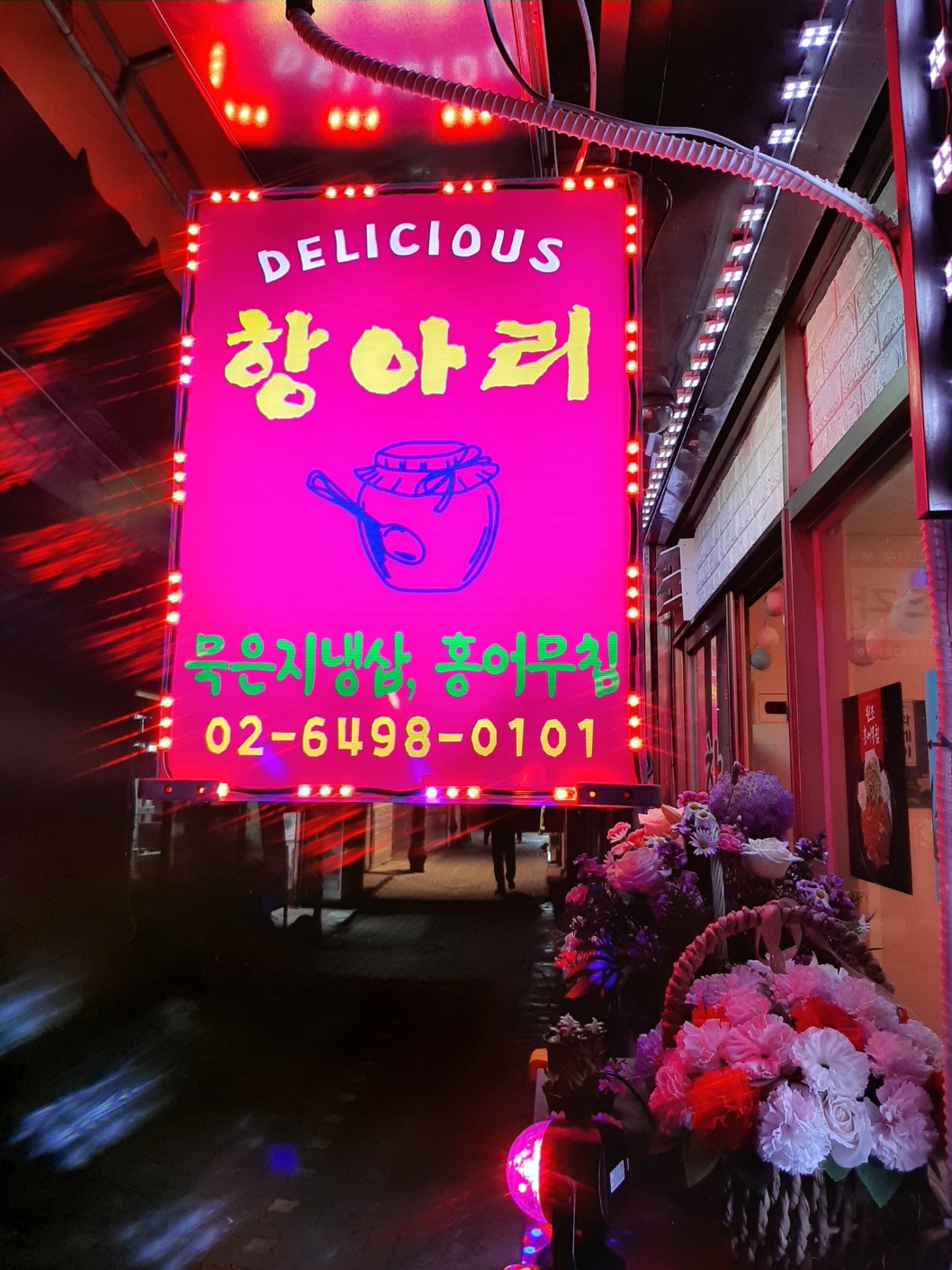 종로 항아리홍어