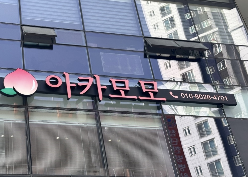 아카모모 오프라인샵