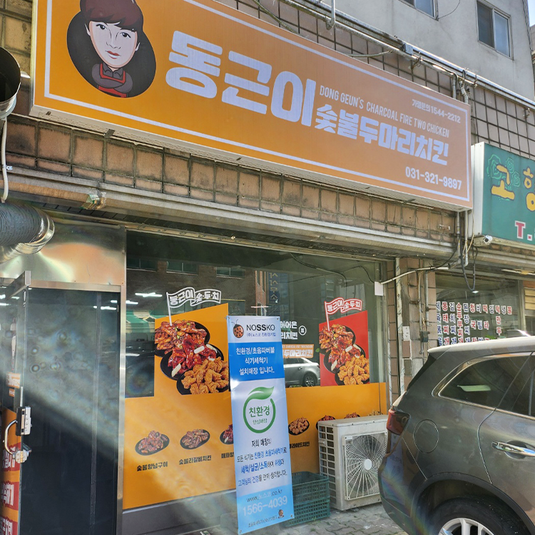 동근이숯불두마리치킨 용인처인구점